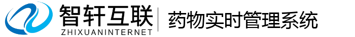 药物实时管理系统